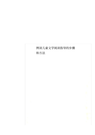 例谈儿童文学阅读指导的步骤和方法