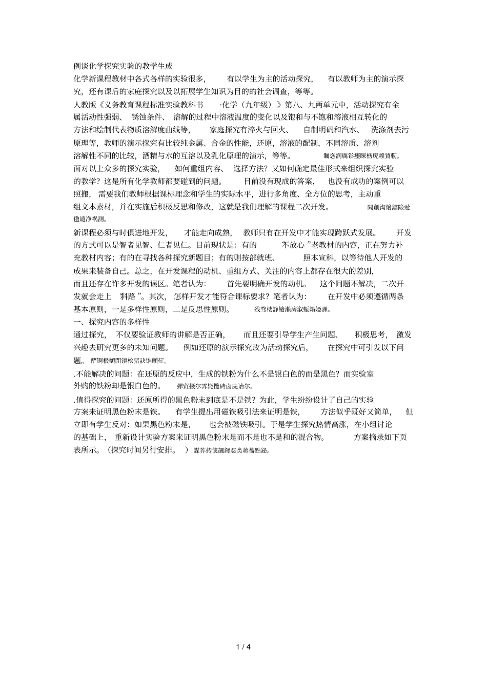 例谈化学探究试验的教学生成_第1页