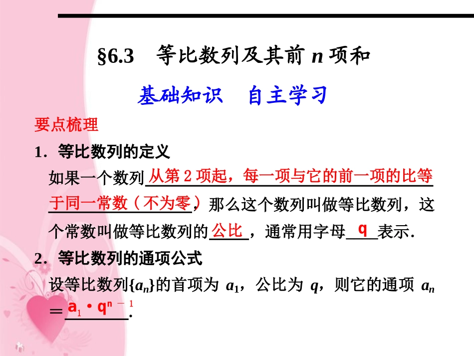 高三数学大一轮复习 6.3等比数列及其前n项和课件_第1页