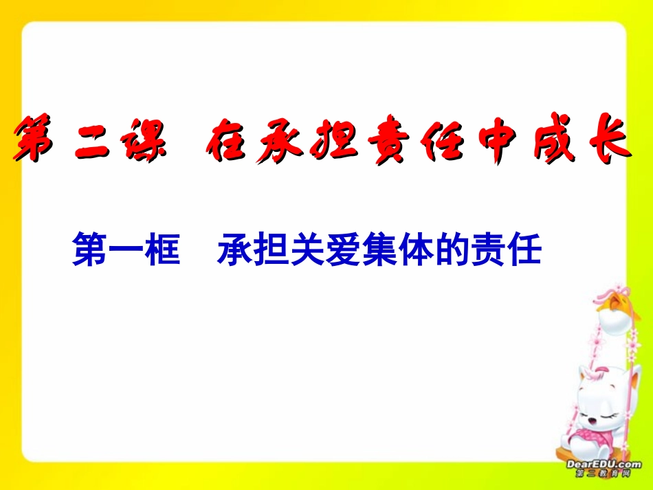 第一单元承担关爱集体的责任课件示例 课件_第1页