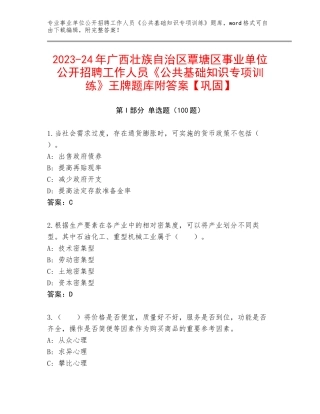 2023-24年广西壮族自治区覃塘区事业单位公开招聘工作人员《公共基础知识专项训练》王牌题库附答案【巩固】