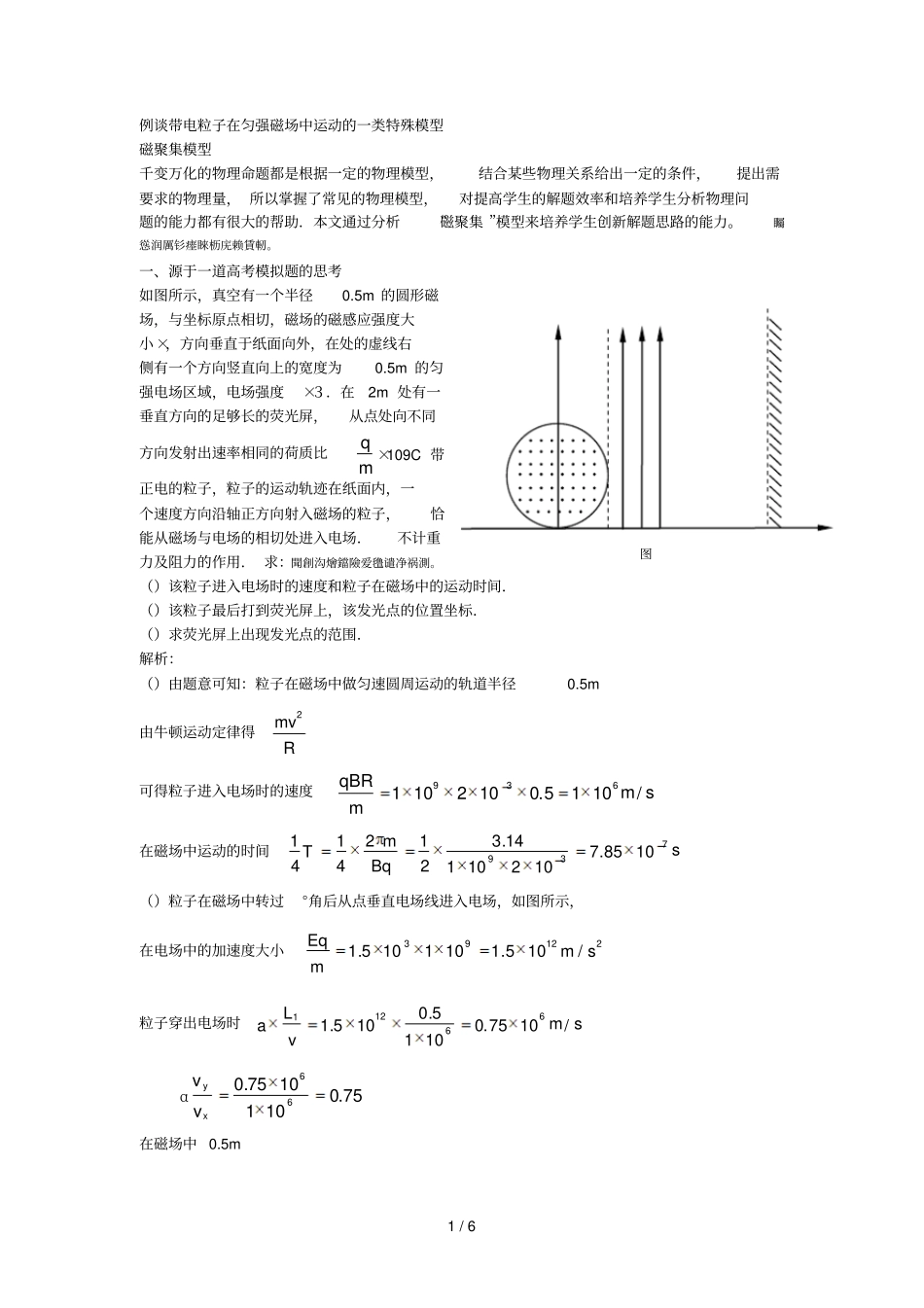 例谈带电粒子在匀强磁场中运动的一类特殊模型_第1页