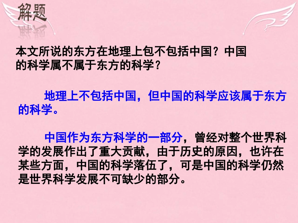 语文东方和西方的科学课件苏教版必修3 课件_第3页