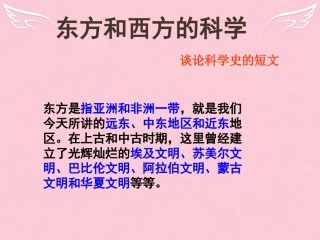语文东方和西方的科学课件苏教版必修3 课件