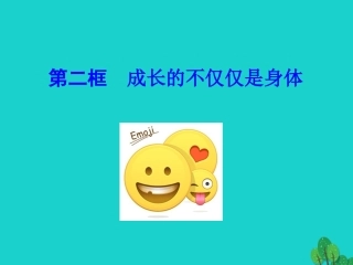第二框  成长的不仅仅是身体课件 版七年级道德与法治下册 第一单元 青春时光 第一课 青春的邀约 第2框 成长的不仅仅是身体课件+素材 新人教版-2