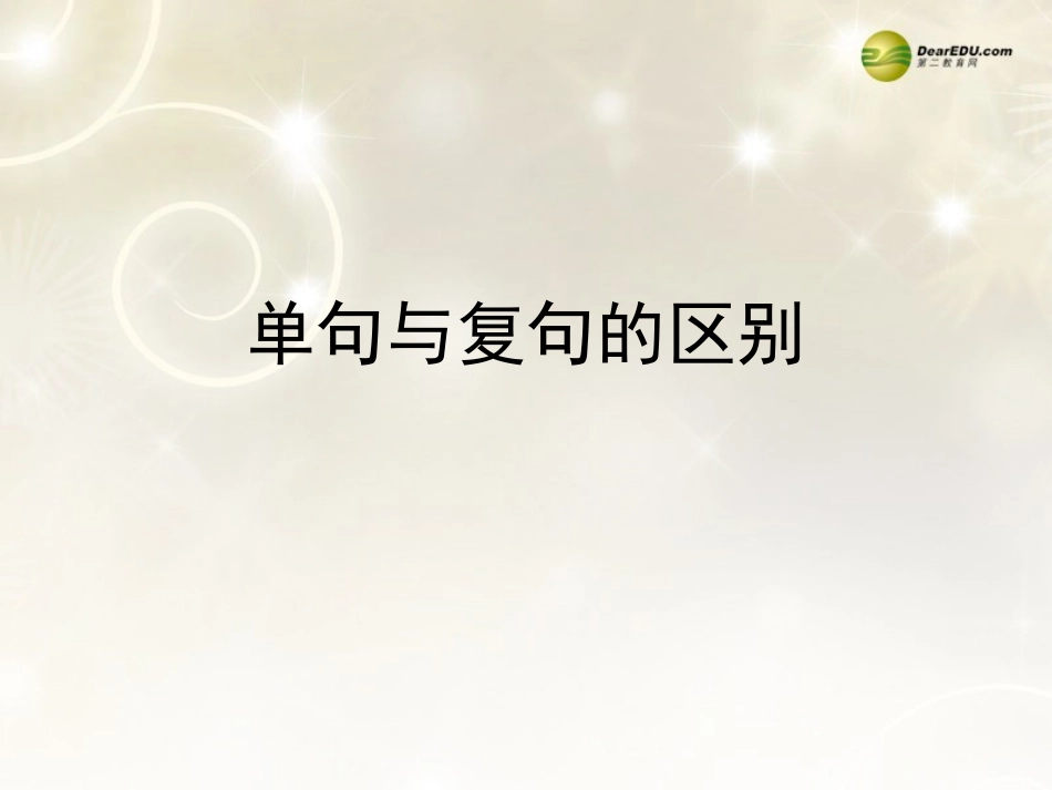河南省安阳一中高考语文专题复习 单句与复句的区别课件_第1页