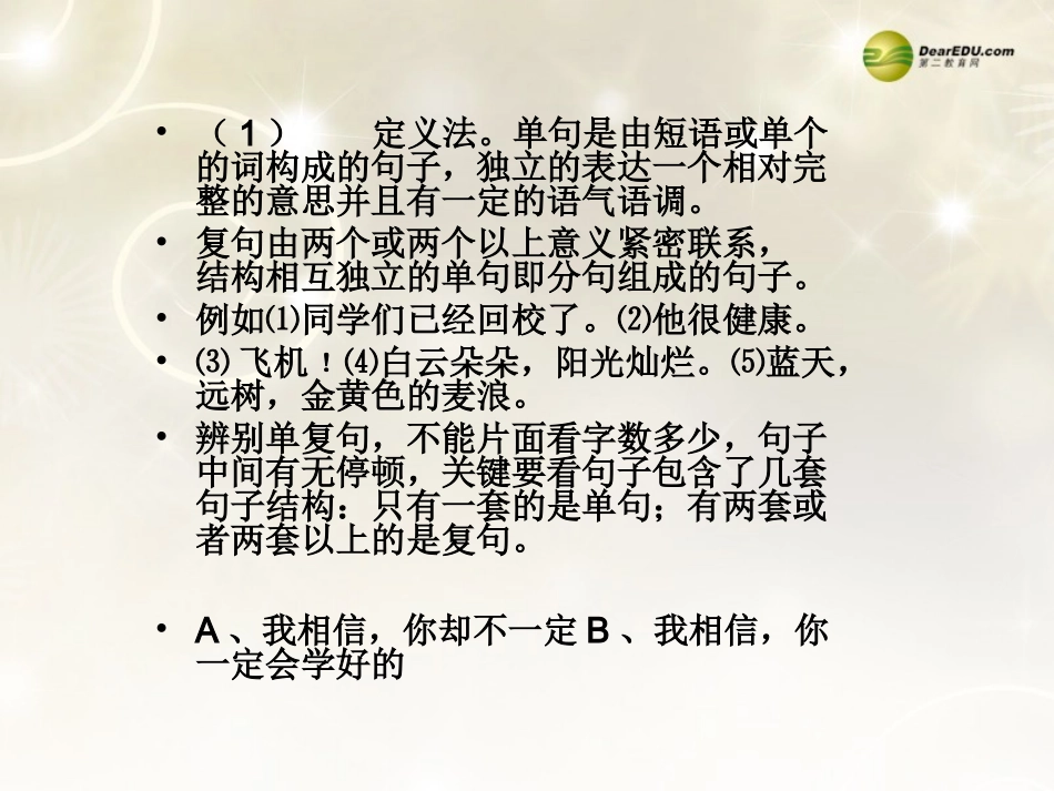河南省安阳一中高考语文专题复习 单句与复句的区别课件_第2页