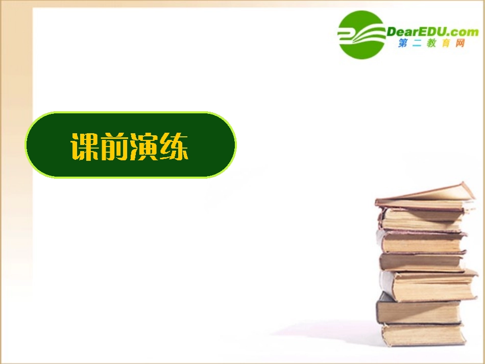 湖南省高考数学一轮复习：(平面及基本性质与空间直线1)(课件)新人教A版 课件_第1页