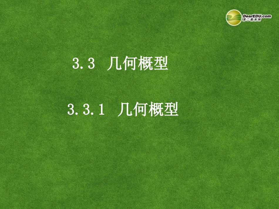 高中数学 331几何概型课件 新人教A版必修3 课件_第1页