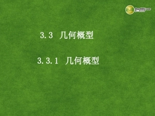 高中数学 331几何概型课件 新人教A版必修3 课件
