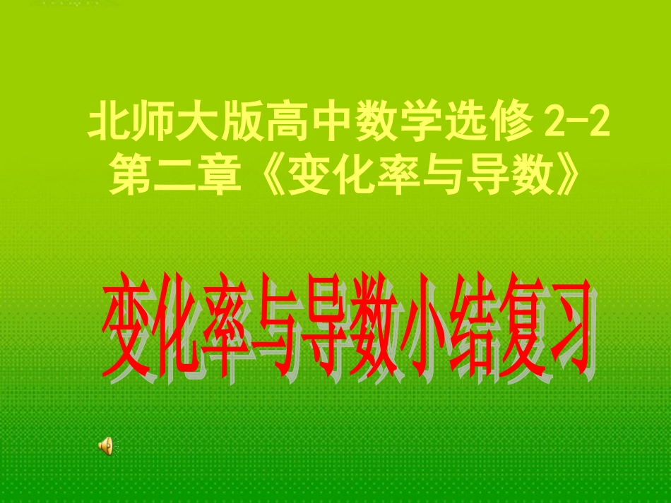 高中数学 第二章 变化率与导数小结课件 北师大版选修2-2 课件_第1页