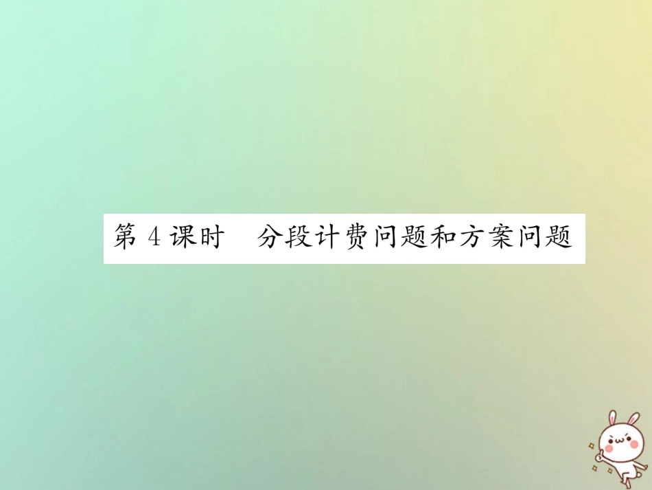 秋七年级数学上册 第3章 一元一次方程 3.4 一元一次方程模型的应用 第4课时 分段计费问题和方案问题习题课件 (新版)湘教版 课件_第1页