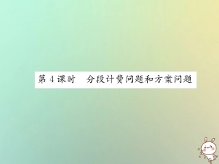 秋七年级数学上册 第3章 一元一次方程 3.4 一元一次方程模型的应用 第4课时 分段计费问题和方案问题习题课件 (新版)湘教版 课件