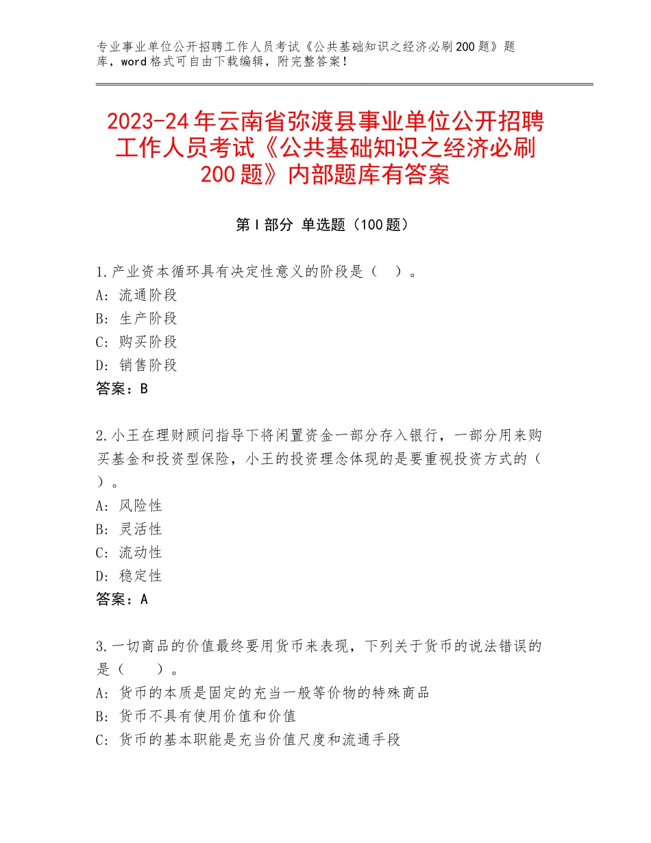 2023-24年云南省弥渡县事业单位公开招聘工作人员考试《公共基础知识之经济必刷200题》内部题库有答案_第1页