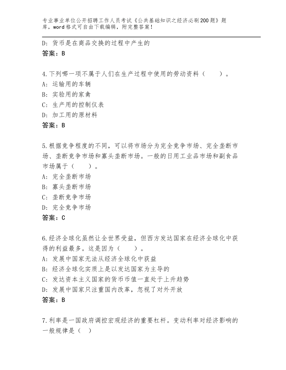 2023-24年云南省弥渡县事业单位公开招聘工作人员考试《公共基础知识之经济必刷200题》内部题库有答案_第2页