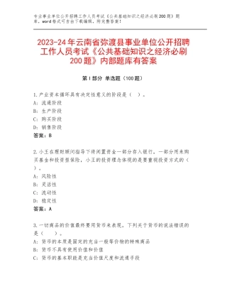 2023-24年云南省弥渡县事业单位公开招聘工作人员考试《公共基础知识之经济必刷200题》内部题库有答案