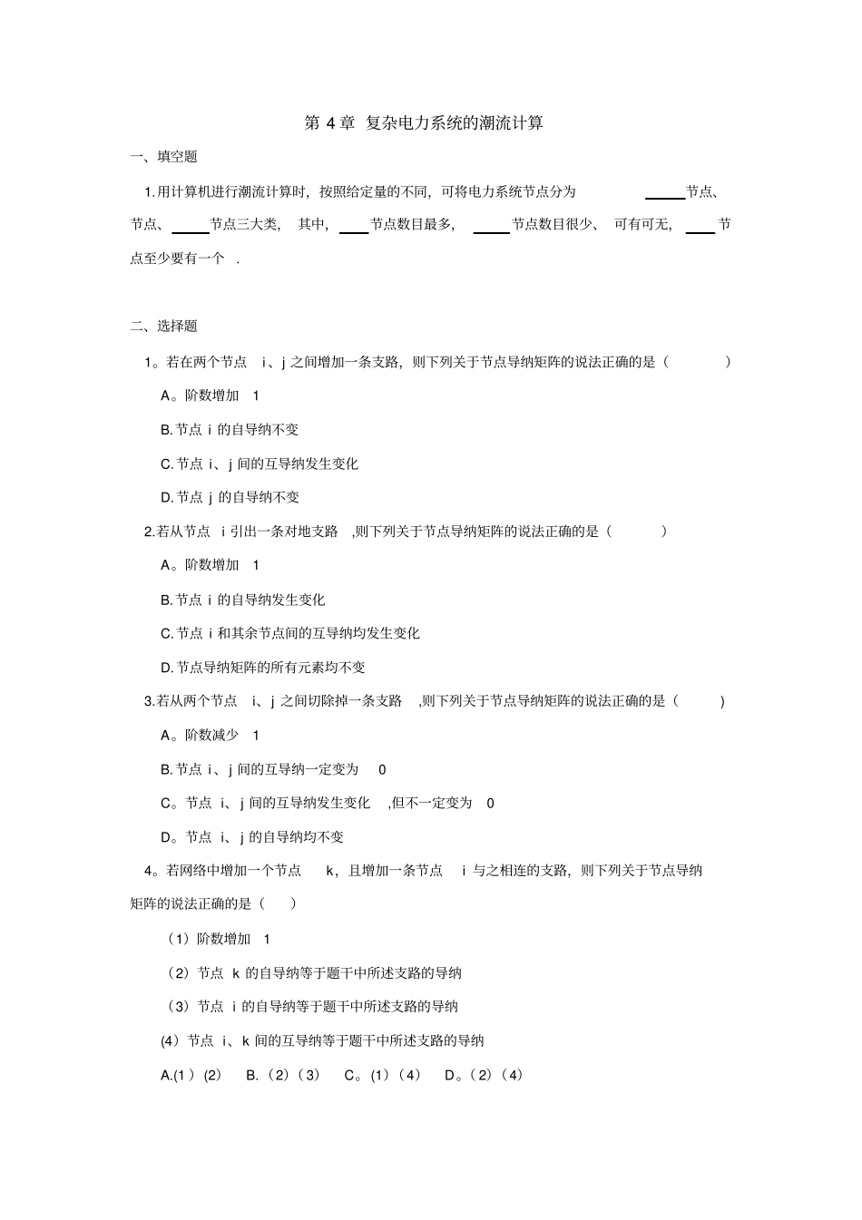 例题-电力系统潮流的计算机计算_第1页