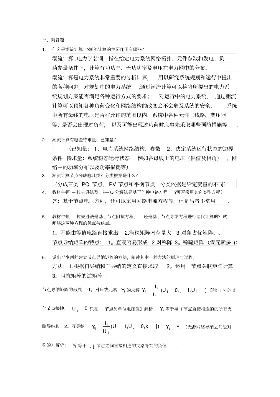 例题-电力系统潮流的计算机计算_第2页