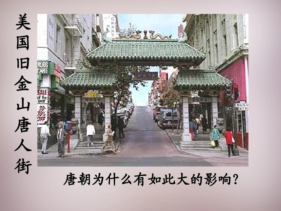江苏省盐城市建湖县上冈实验初级中学七年级历史下册 第3课 开元盛世课件 新人教版_第2页