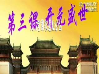 江苏省盐城市建湖县上冈实验初级中学七年级历史下册 第3课 开元盛世课件 新人教版