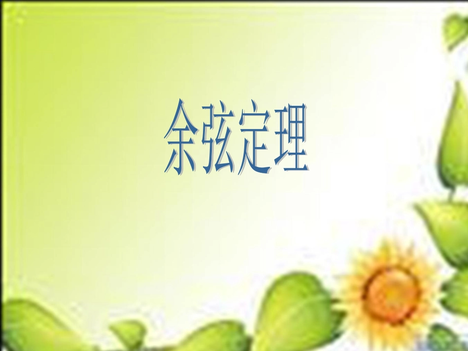 高中数学 1-2余弦定理课件 苏教版必修5 课件_第1页