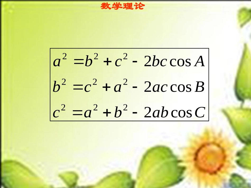 高中数学 1-2余弦定理课件 苏教版必修5 课件_第3页