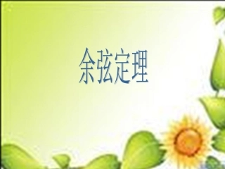 高中数学 1-2余弦定理课件 苏教版必修5 课件