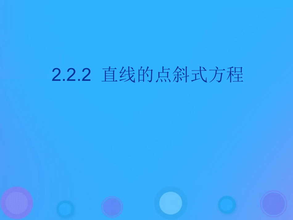 高中数学 第二章 平面解析几何初步 221 直线方程的几种形式课件 新人教B版必修2 课件_第1页