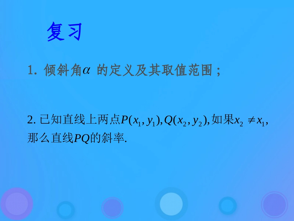 高中数学 第二章 平面解析几何初步 221 直线方程的几种形式课件 新人教B版必修2 课件_第2页