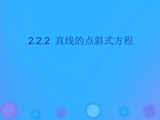 高中数学 第二章 平面解析几何初步 221 直线方程的几种形式课件 新人教B版必修2 课件