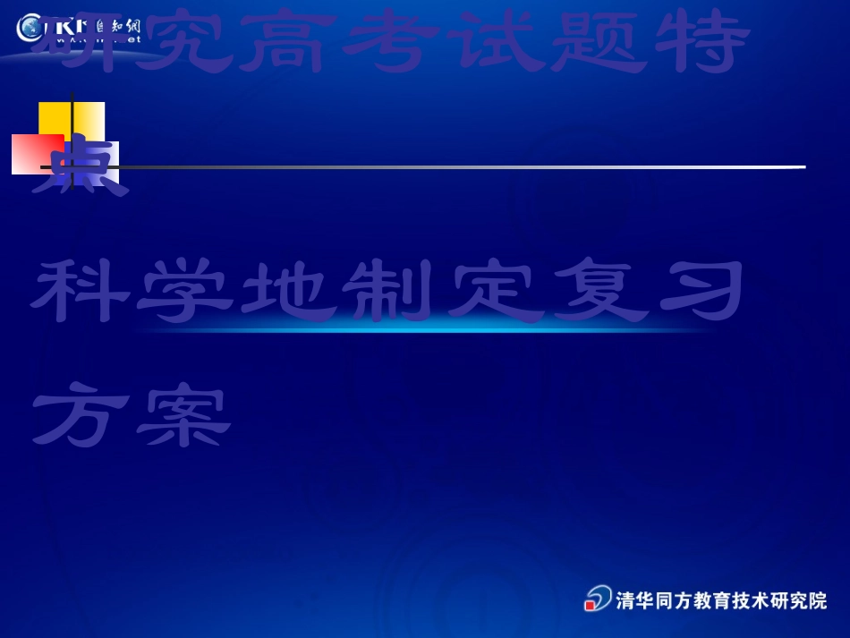 甘肃高考研讨会课件：研究高考数学试题特点科学地制定复习方案 课件-2_第1页