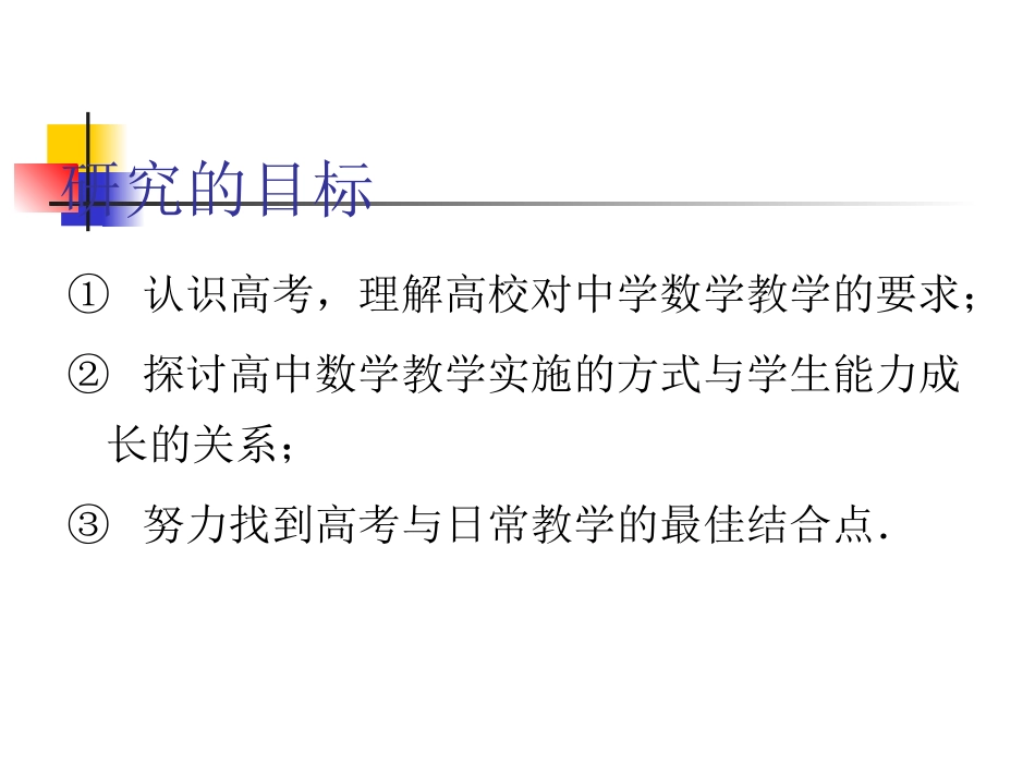 甘肃高考研讨会课件：研究高考数学试题特点科学地制定复习方案 课件-2_第3页