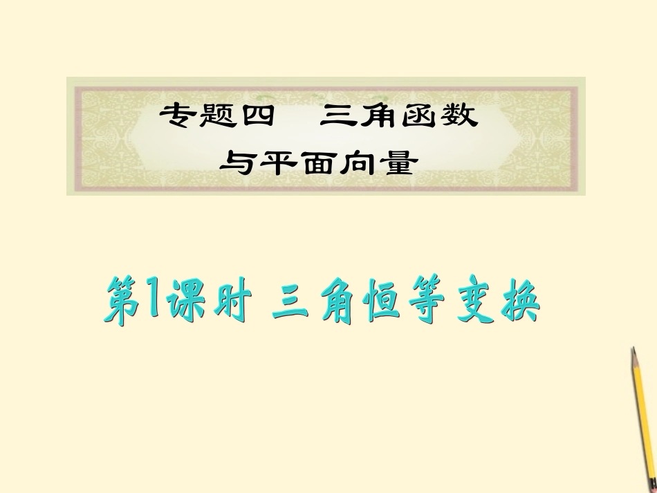 福建省高考数学理二轮专题总复习 专题4第1课时 三角恒等变换课件_第1页