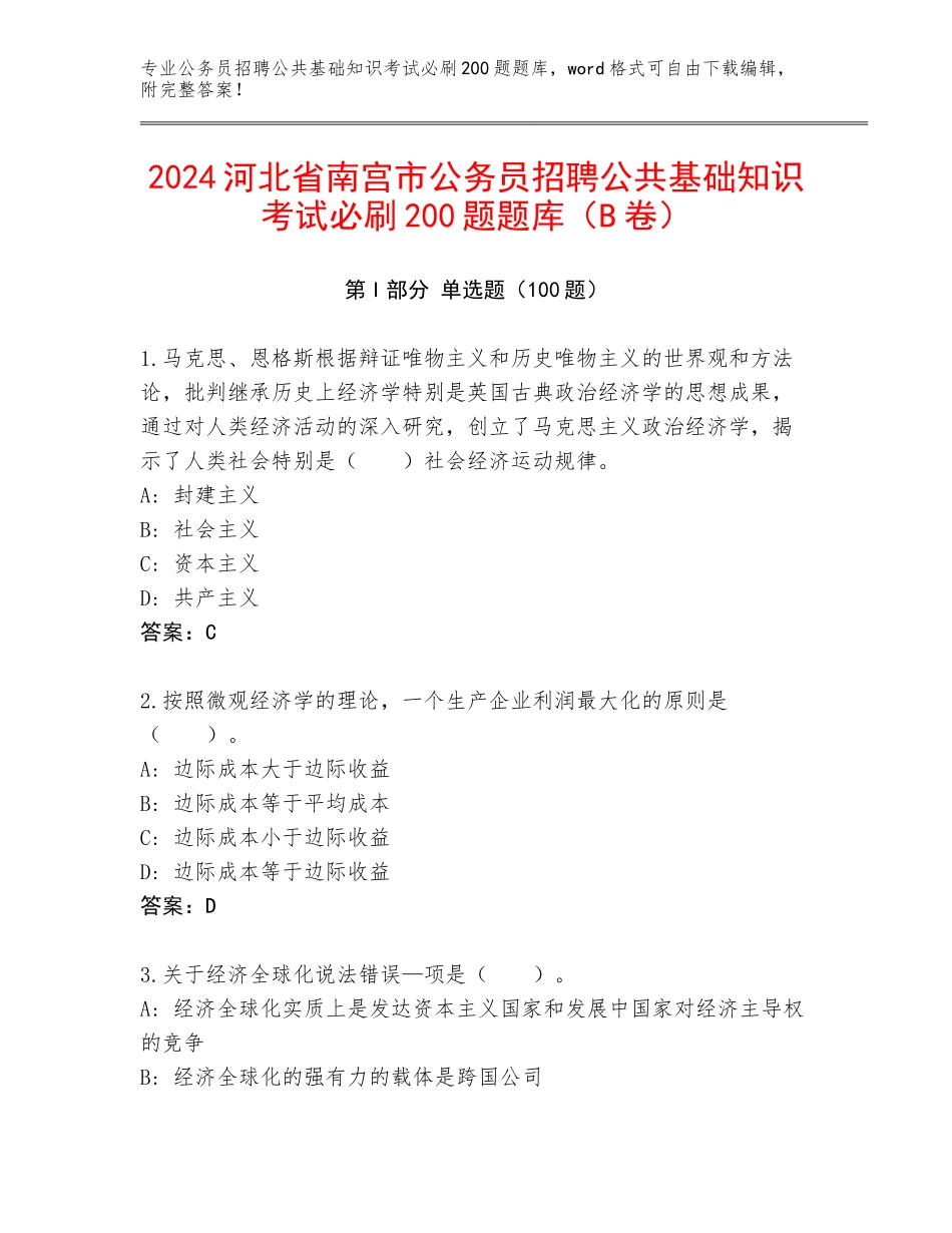 2024河北省南宫市公务员招聘公共基础知识考试必刷200题题库（B卷）_第1页
