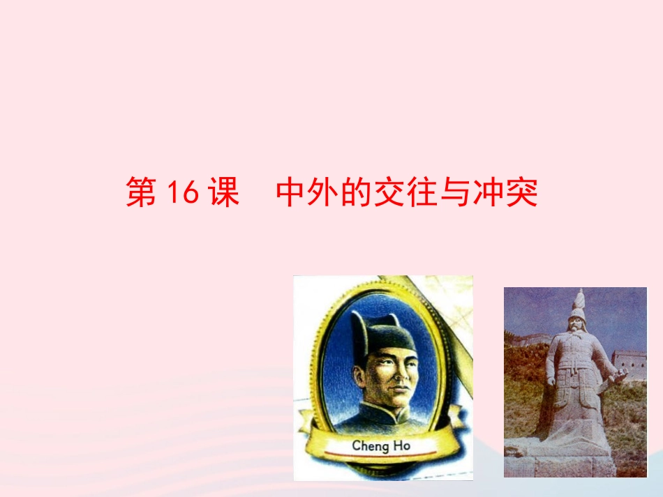 第16课  中外的交往与冲突课件 七年级历史下册 第三单元 统一多民族国家的巩固和社会的危机 第16课 中外的交往与冲突课件+素材 新人教版_第1页