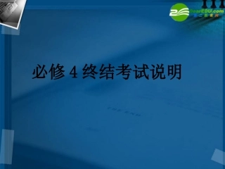 高中数学 终结考试说明课件 新人教A版必修4 课件