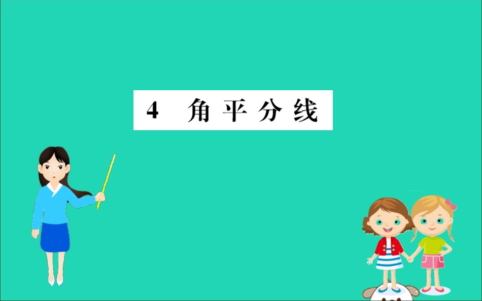 版八年级数学下册 第一章 三角形的证明 1.4 角平分线训练课件 (新版)北师大版 课件_第1页