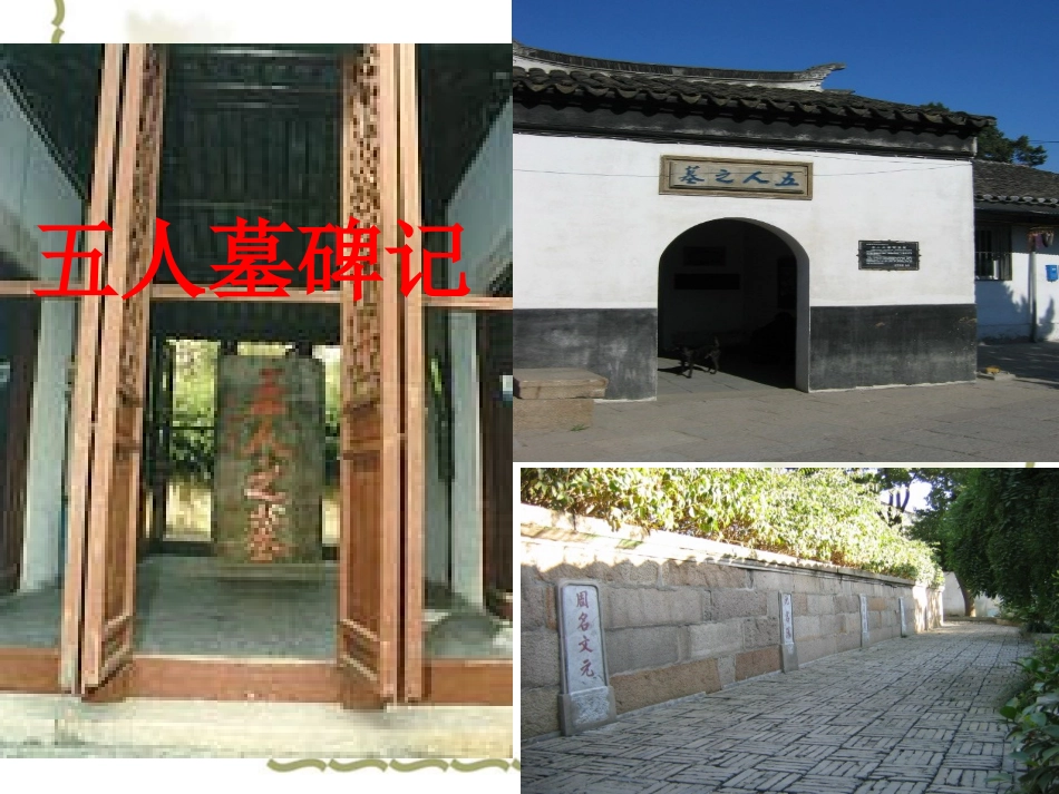 高一语文必修3 五人墓碑记-苏教版 课件_第1页