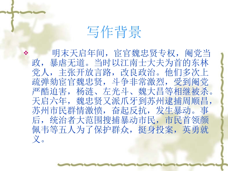 高一语文必修3 五人墓碑记-苏教版 课件_第3页