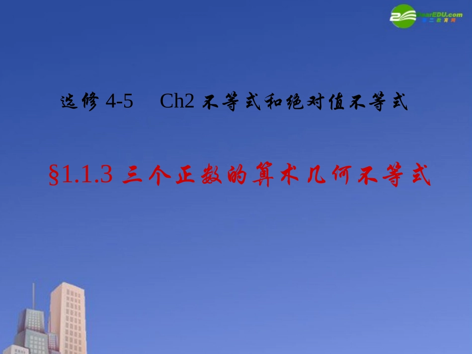 高中数学 三个正数的算术几何不等式课件 自然界A版选修4 课件_第1页