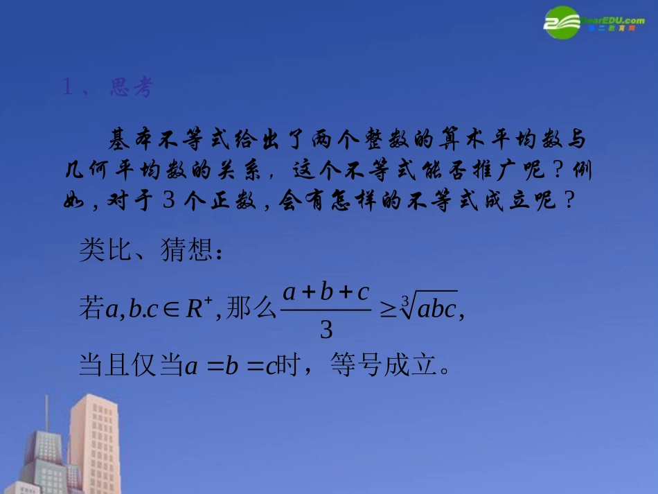 高中数学 三个正数的算术几何不等式课件 自然界A版选修4 课件_第2页
