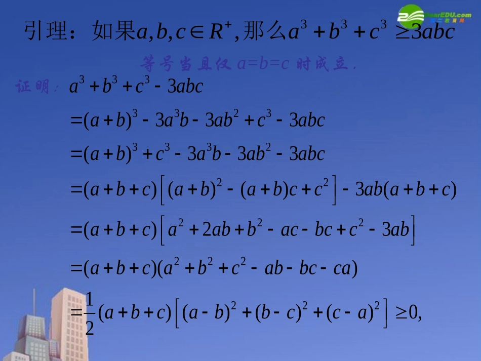 高中数学 三个正数的算术几何不等式课件 自然界A版选修4 课件_第3页