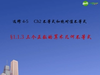 高中数学 三个正数的算术几何不等式课件 自然界A版选修4 课件