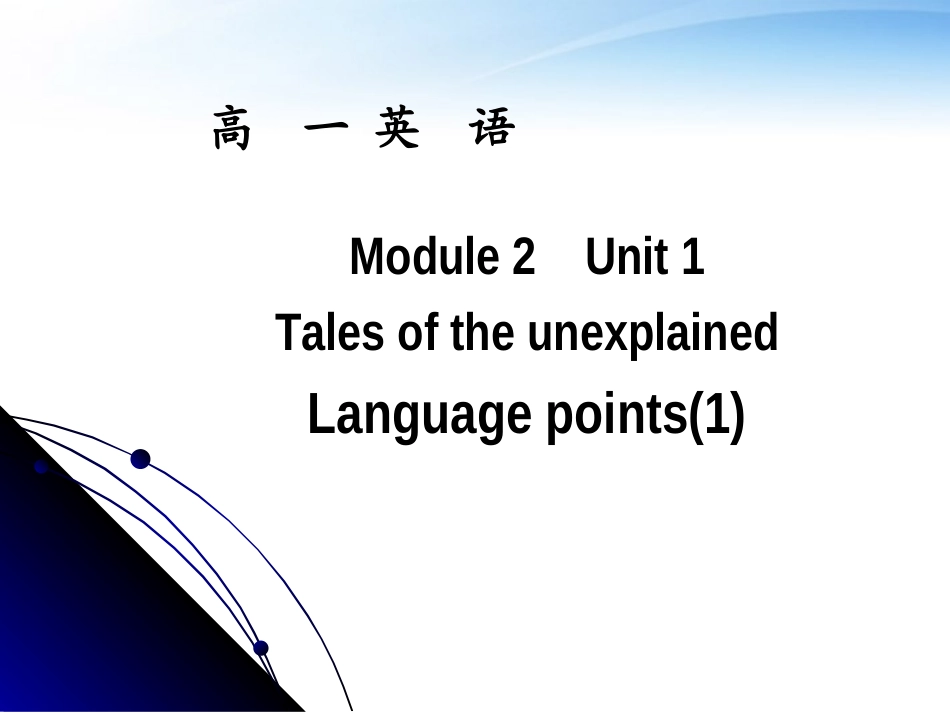 高一英语 Module2 Unit1 Tales of the unexplained Language points(1)课件 牛津版 课件_第1页