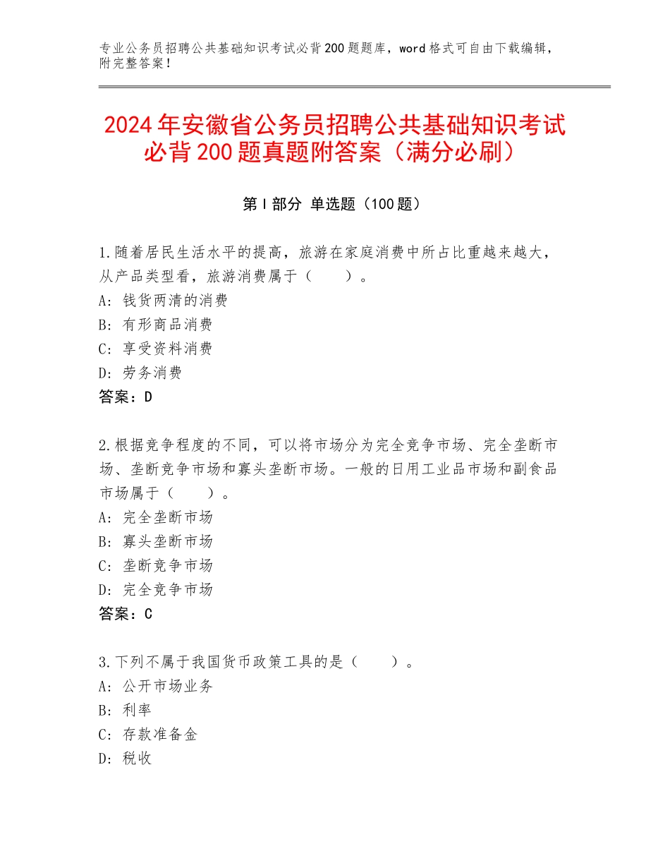 2024年安徽省公务员招聘公共基础知识考试必背200题真题附答案（满分必刷）_第1页