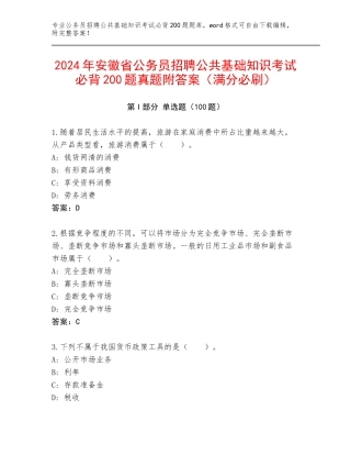 2024年安徽省公务员招聘公共基础知识考试必背200题真题附答案（满分必刷）