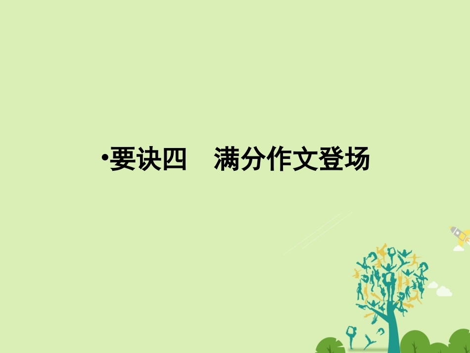 版高考英语一轮复习 第三部分 写作技能 要决4 满分作文登场课件_第1页