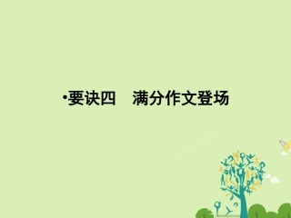 版高考英语一轮复习 第三部分 写作技能 要决4 满分作文登场课件