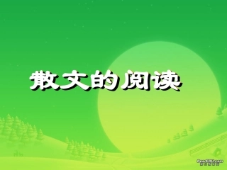 高三语文散文的阅读 课件