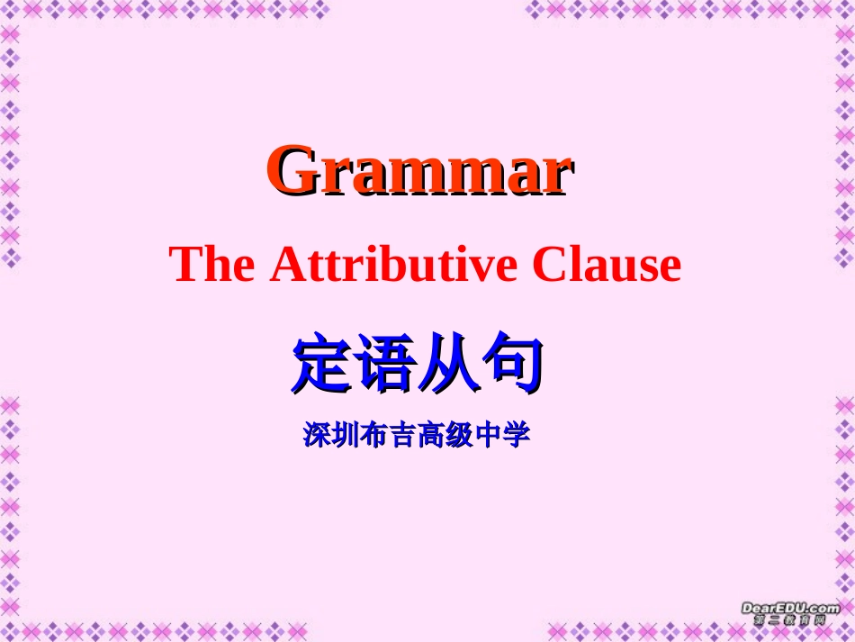 高一英语定语从句特讲 关系副词when where关系代词that which 新课标 人教版 课件_第1页